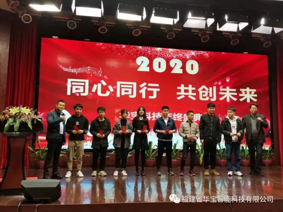 華寶科技2019年度尾牙宴與您“同心同行，共創(chuàng)未來(lái)”