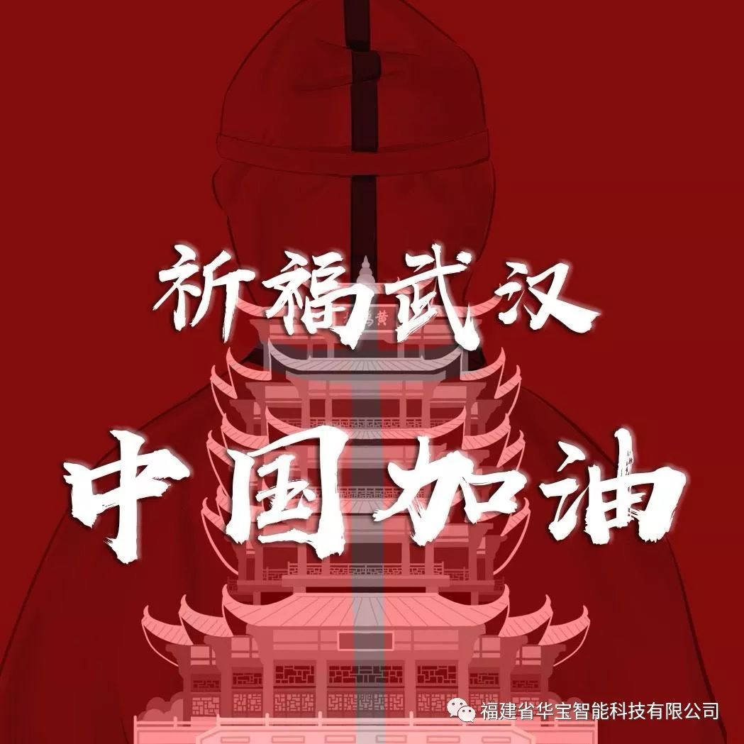 捐贈(zèng)愛心物資共抗疫情，華寶科技為武漢加油！